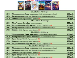 ККЗ «Мир» Расписание киносеансов c 31 октября по 6 ноября 2024г.